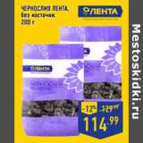 Магазин:Лента,Скидка:ЧЕРНОСЛИВ ЛЕНТА ,
без косточки