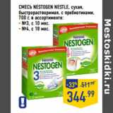 Магазин:Лента,Скидка:СМЕСЬ NESTOGEN NESTLE, сухая,
