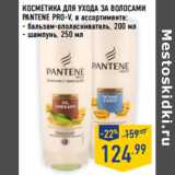 Магазин:Лента,Скидка:КОСМЕТИКА ДЛЯ УХОДА ЗА ВОЛОСАМИ
PANTENE PRO-V,