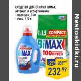 Магазин:Лента,Скидка:СРЕДСТВА ДЛЯ СТИРКИ BIMAX,
