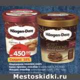 Магазин:Карусель,Скидка:Мороженое Haagen-DAZS Крем-пралине пломбир ванильный 16,2% 430 г/Фондан пломбир шоколадный 15,4% 379 г 