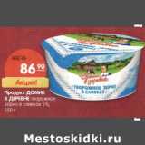 Магазин:Карусель,Скидка:Продукт Домик в деревне творожное зерно в сливках 5%