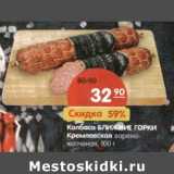 Магазин:Карусель,Скидка:Колбаса Ближние Горки Кремлевская варено-копченая 
