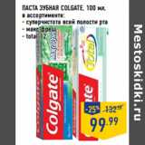 Магазин:Лента,Скидка:ПАСТА ЗУБНАЯ COLGATE, 100 мл,

