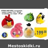 Магазин:Лента,Скидка:ИГРУШКА ANGRY BIRDS, в ассортименте:
