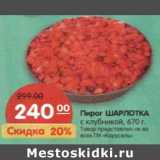 Магазин:Карусель,Скидка:Пирог Шарлотка с клубникой 