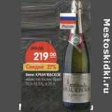 Магазин:Карусель,Скидка:Вино Кремлевское игристое белое брют 10,5-12,5% 
