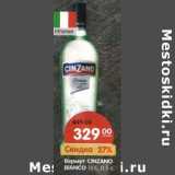 Магазин:Карусель,Скидка:Вермут Cinzano Bianco 15%