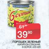 Магазин:Spar,Скидка:ГОРОШЕК ЗЕЛЕНЫЙ
КУКУРУЗА СЛАДКАЯ;
6 СОТОК 