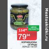 Магазин:Spar,Скидка:КОРНИШОНЫ
ОГУРЦЫ
ЛОРАДО 