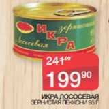 Магазин:Spar,Скидка:ИКРА ЛОСОСЕВАЯ
ЗЕРНИСТАЯ ПЕККОНИ