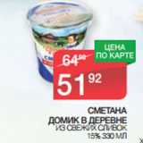 Магазин:Spar,Скидка:СМЕТАНА
ДОМИК В ДЕРЕВНЕ

15%