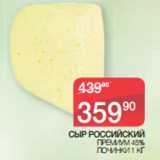 Магазин:Spar,Скидка:СЫР РОССИЙСКИЙ ПРЕМИУМ 45%
ПОЧИНКИ