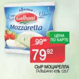Магазин:Spar,Скидка:СЫР МОЦАРЕЛЛА
ГАЛЬБАНИ 45%