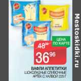 Магазин:Spar,Скидка:ВАФЛИ АППЕТИТКИ
