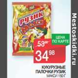 Магазин:Spar,Скидка:КУКУРУЗНЫЕ
ПАЛОЧКИ РУЗИК
МАКС