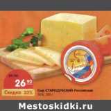 Магазин:Карусель,Скидка:Сыр Стародубский  Российский 50%