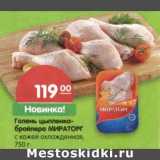 Магазин:Карусель,Скидка:Голень цыпленка-бройлера Мираторг
