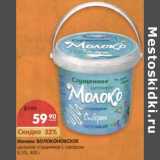 Магазин:Карусель,Скидка:Молоко Волоконовское цельное сгущенное с сахаром 8,5%