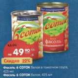 Магазин:Карусель,Скидка:Фасоль 6 Соток белая в собственном соусе/Фасоль 6 Соток белая 