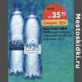 Магазин:Карусель,Скидка:Вода Аква Минерале вода питьевая газированная, негазированная 