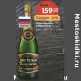Магазин:Карусель,Скидка:Шампанское Советское белое брют 10,5-12%