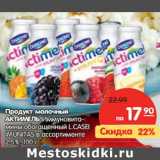 Магазин:Карусель,Скидка:Продукт молочный Актимель Иммуновита-мины обогащенный L.Casel Imunitas 2,5%