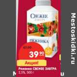Магазин:Карусель,Скидка:Ряженка Свежее Завтра 2,5%