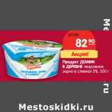 Магазин:Карусель,Скидка:Продукт Домик в деревне творожное зерно в сливках 5%