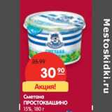 Магазин:Карусель,Скидка:Сметана Простоквашино 15%