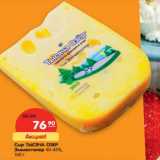 Магазин:Карусель,Скидка:Сыр Тысяча Озер Эмменталер 40-45%