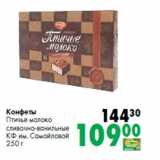 Магазин:Prisma,Скидка:Конфеты
Птичье молоко

КФ им. Самойловой