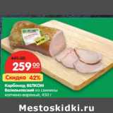 Магазин:Карусель,Скидка:Карбонад Велком Велкомовский из свинины копчено-вареный 
