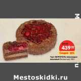 Магазин:Карусель,Скидка:Торт Метрополь Шоколадно-вишневый бисквитный 