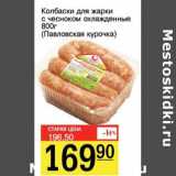Магазин:Авоська,Скидка:Колбаски для жарки с чесноком охлажденные (павловская курочка)