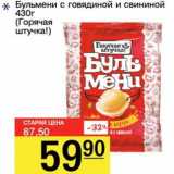 Магазин:Авоська,Скидка:Бульмени с говядиной и свининой (Горячая штучка)