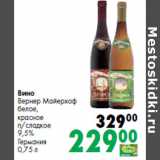 Магазин:Prisma,Скидка:Вино
Вернер Майерхоф

9,5%
Германия
