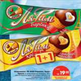Магазин:Карусель,Скидка:Мороженое Ля Фам Варенка, Крем-брюле, в шоколадной глазури 