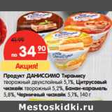 Магазин:Карусель,Скидка:Продукт ДАНИССИМО Тирамису
