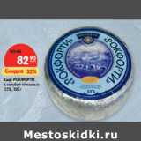Магазин:Карусель,Скидка:Сыр РокФорти