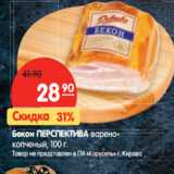 Магазин:Карусель,Скидка:Бекон ПЕРСПЕКТИВА варено-
копченый, 