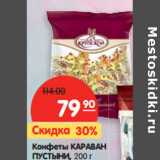 Магазин:Карусель,Скидка:Конфеты Караван Пустыни