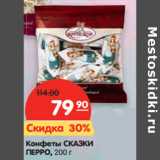 Магазин:Карусель,Скидка:Конфеты Сказки Перро