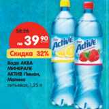 Магазин:Карусель,Скидка:Вода Аква Минерале Актив Лимон, Малина питьевая
