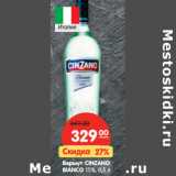 Магазин:Карусель,Скидка:Вермут Cinzano Bianco 15%