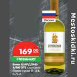 Магазин:Карусель,Скидка:Вино Шардоне Алиготе столовое белое сухое 11-13%