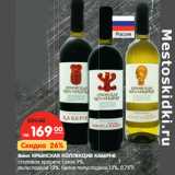 Магазин:Карусель,Скидка:Вино Крымская Коллекция Каберне столовое красное сухое 9%//белое полусладкое 13%
