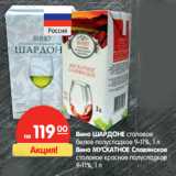 Магазин:Карусель,Скидка:Вино Шардоне столовое белое полусладкое /Вино Мускатное Славянское столовое красное полусладкое 9-11%