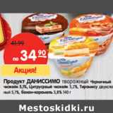 Магазин:Карусель,Скидка:Продукт Даниссимо творожный/ Черничный Чизкейк 5,1%/Цитрусовый Чизкейк 5,2%/Тирамису двухслойный, 5,1%/банан-карамель 5,8%