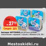 Магазин:Карусель,Скидка:Биотворог ФрутоНяня